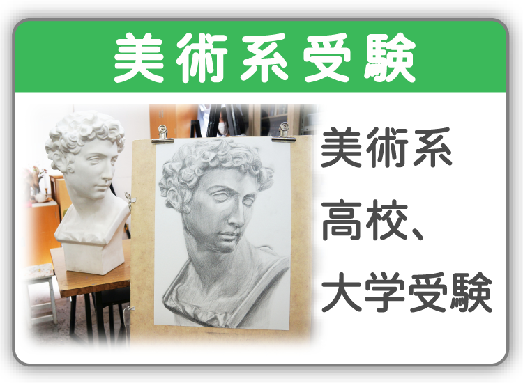美術系高校、大学受験