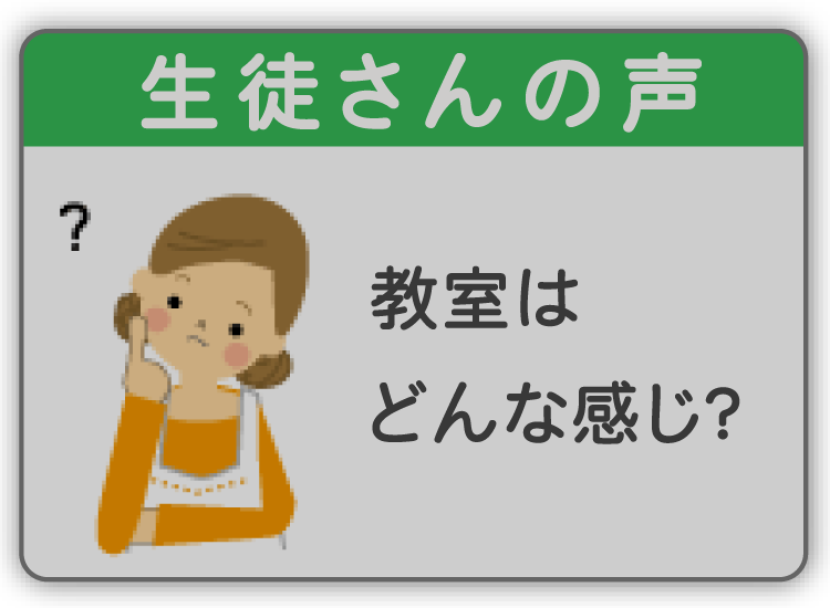 生徒さんの声