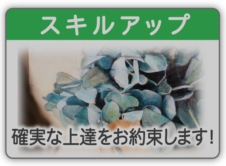 スキルアップ