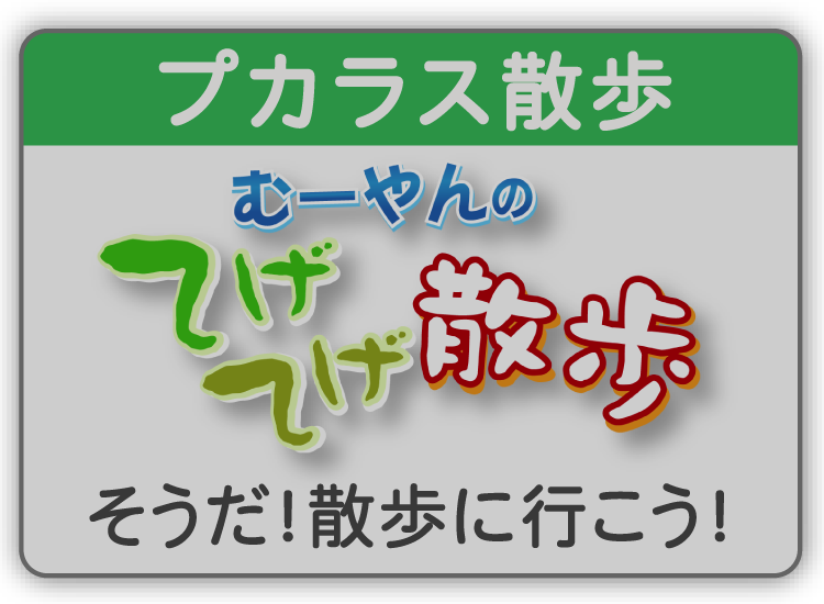 プカラス散歩