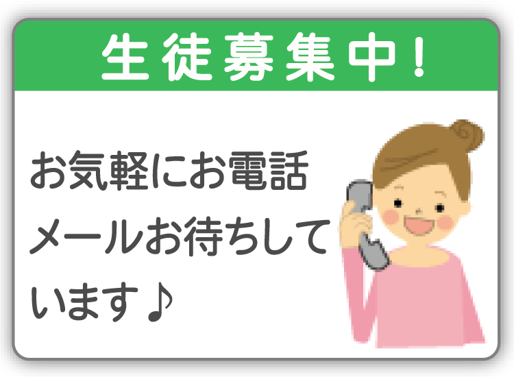 生徒募集！