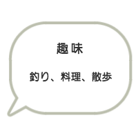 趣味